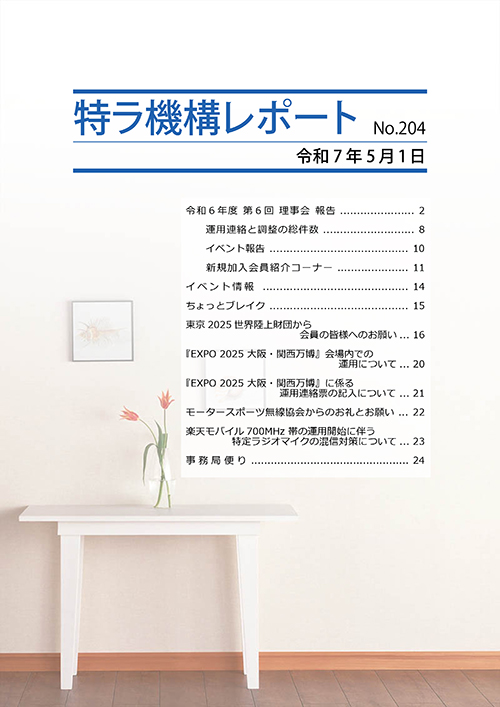 特ラ機構レポートNo.204