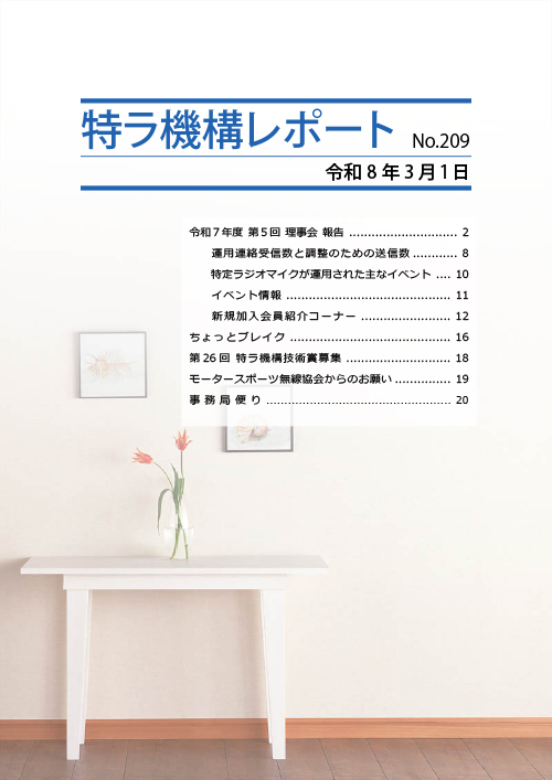 特ラ機構レポートNo.209