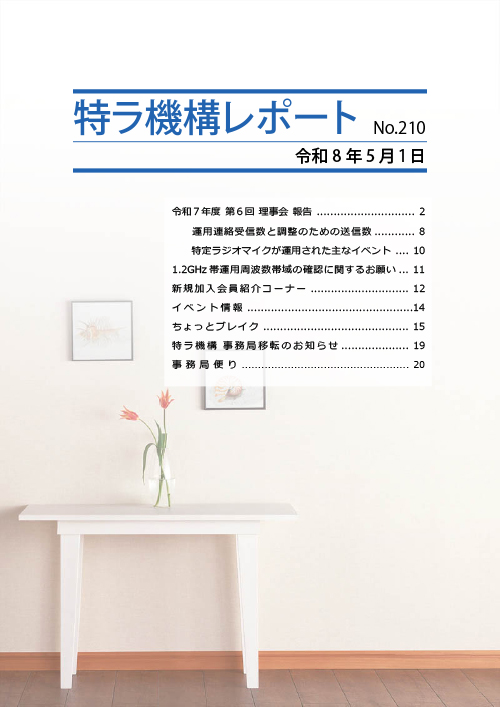 特ラ機構レポートNo.210